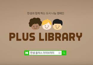 한샘 자녀방 도서나눔 캠페인 '플러스라이브러리'
