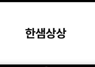 한샘상상 - 한샘 대학생 서포터즈 한샘 채용블로그 홍보영상